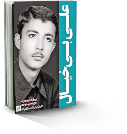 علی بی‌خیال