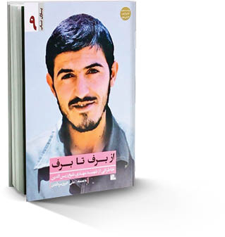 نیم‌نگاهی به زندگی شهید مهدی زین‌الدین