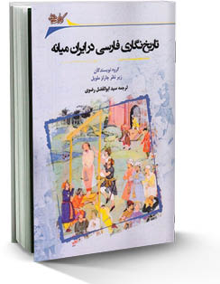 تاریخ‌نگاری فارسی  در ایران میانه