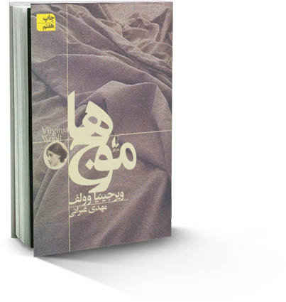موج‌ها