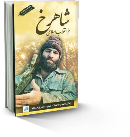 یادی از شاهرخ ضرغام