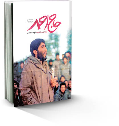 به یاد «حاج احمد»