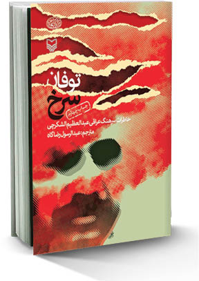 توفان سرخ