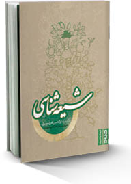 شیعه‌شناسی
