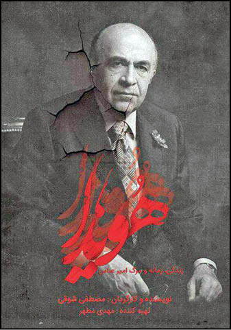 اکران آنلاین «هویدا» و«آقامرتضی»