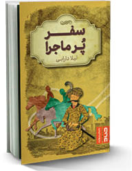 سفر پرماجرا
