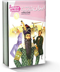ایران در عصر قاجاریه