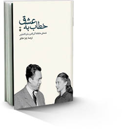 خطاب به عشق
