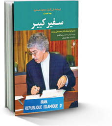 سفیر کبیر