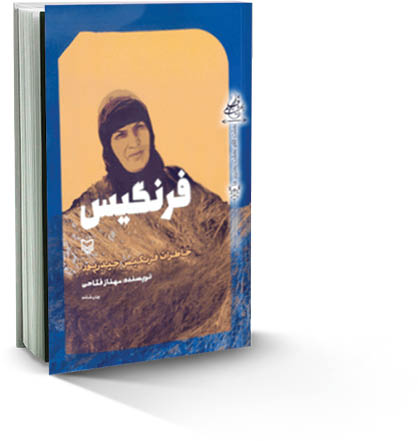 روایت بانوی شجاع در «فرنگیس»