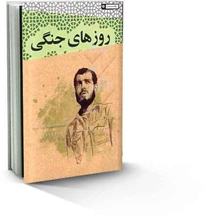 خاطراتی از «روزهای جنگی سعید»