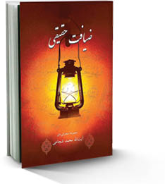 آماده «ضیافت حقیقی» شویم