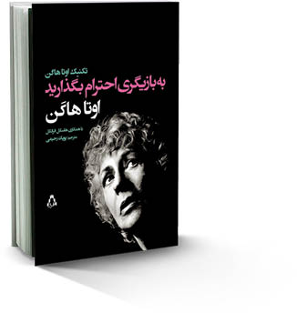 به بازیگری احترام بگذارید