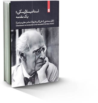 استانیسلاوسکی: یک مقدمه