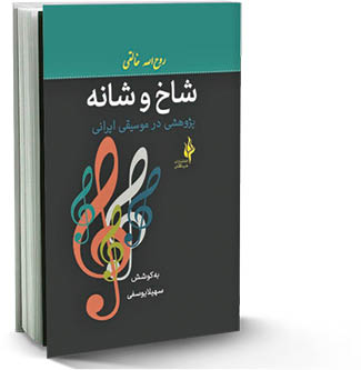 شاخ و شانه