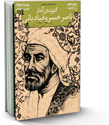 گزیده‌ آثار ناصر‌خسرو