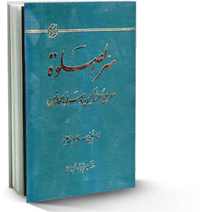 شمه‌ای از نماز عارفین و سلوک معنوی اهل سلوک