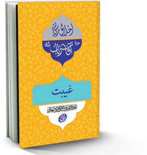 غیبت؛ آفت بزرگ زبان
