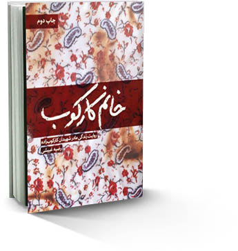 روایت زندگی مادر شهیدان کارکوب‌زاده