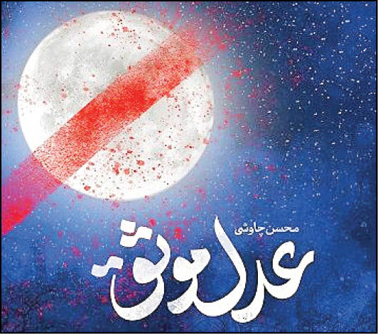مرثیه‌ای برای امیرالمومنین ع