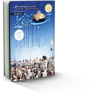 آب هرگز نمی‌میرد