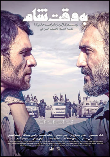 به وقت شام
