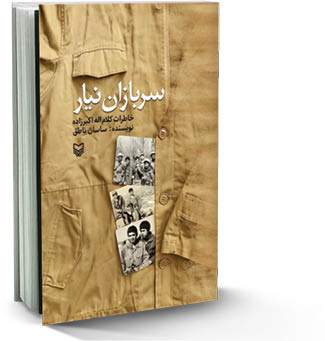 سربازان نیار