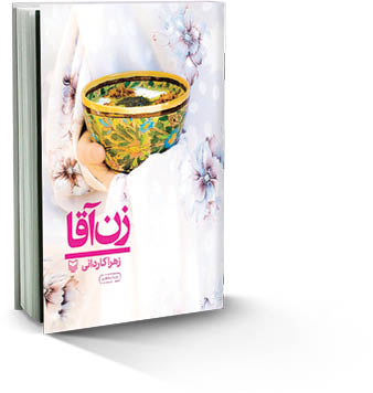 زن آقا