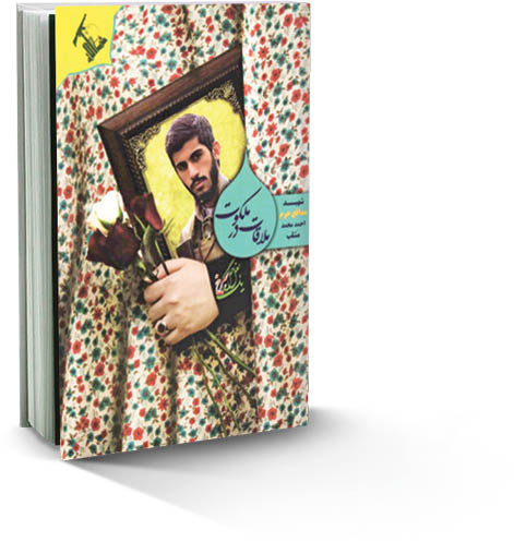 ملاقات در ملکوت