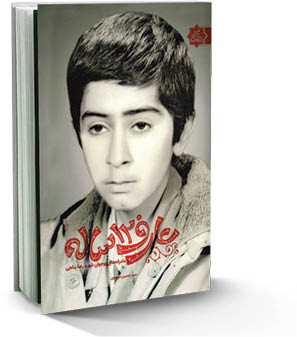 ‌عارف 12ساله