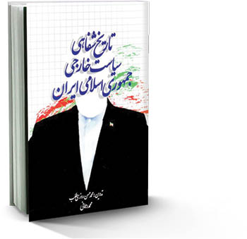 تاریخ شفاهی سیاست خارجی جمهوری اسلامی ایران