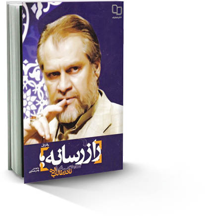 «راز رسانه» نادر طالب‌زاده تجدیدچاپ شد