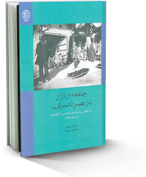 جامعه و بازار در عصر ناصری