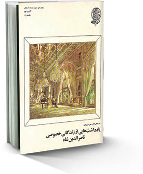زندگانی خصوصی ناصرالدین‌شاه