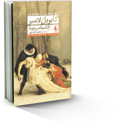 گابریل لامبر