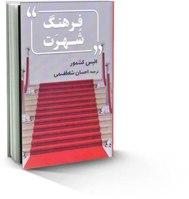 فرهنگ شهرت
