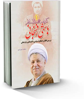 هاشمی رفسنجانی