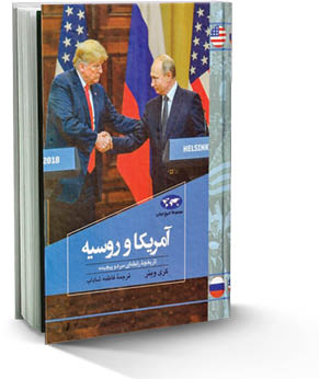 آمریکا و روسیه