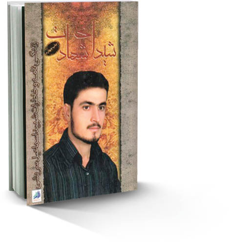 شیدای شهادت