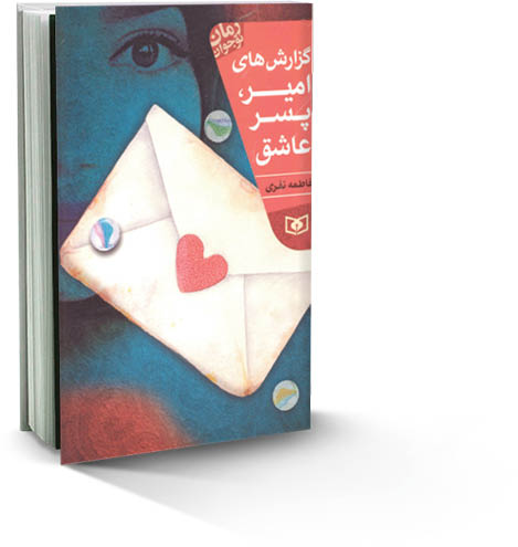 بخشی از رمان «گزارش‌های امیر پسر عاشق»