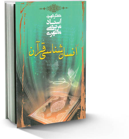انسان‌شناسی قرآن