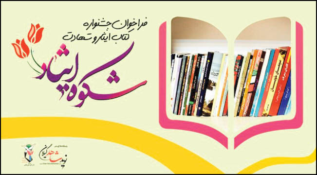 فراخوان جشنواره کتاب ایثار و شهادت منتشر شد
