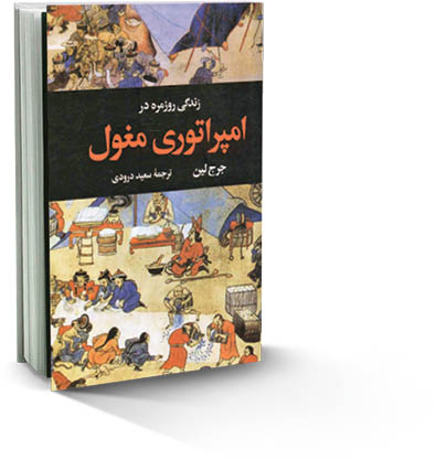 زندگی روزمره در امپراتوری مغول