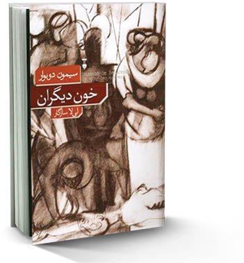 خون دیگران
