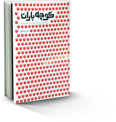 کوچه باران