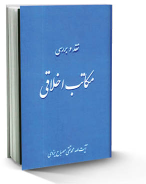 مجموع دروس علامه مصباح یزدی  در باب نقد و بررسی مکاتب اخلاقی