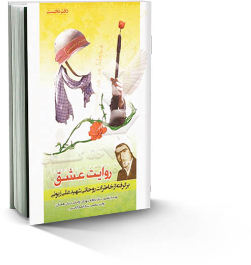 روایت عشق