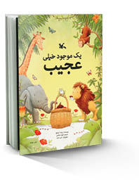 یک موجود خیلی عجیب