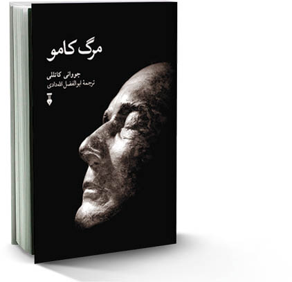 مرگ کامو