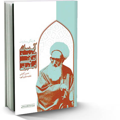آیت‌الله شهید اشرفی‌اصفهانی